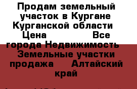 Продам земельный участок в Кургане Курганской области › Цена ­ 500 000 - Все города Недвижимость » Земельные участки продажа   . Алтайский край